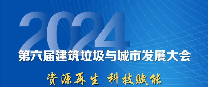 聚焦城市固廢綜合利用｜上海山美股份邀您參加2024年建筑垃圾與城市發(fā)展大會